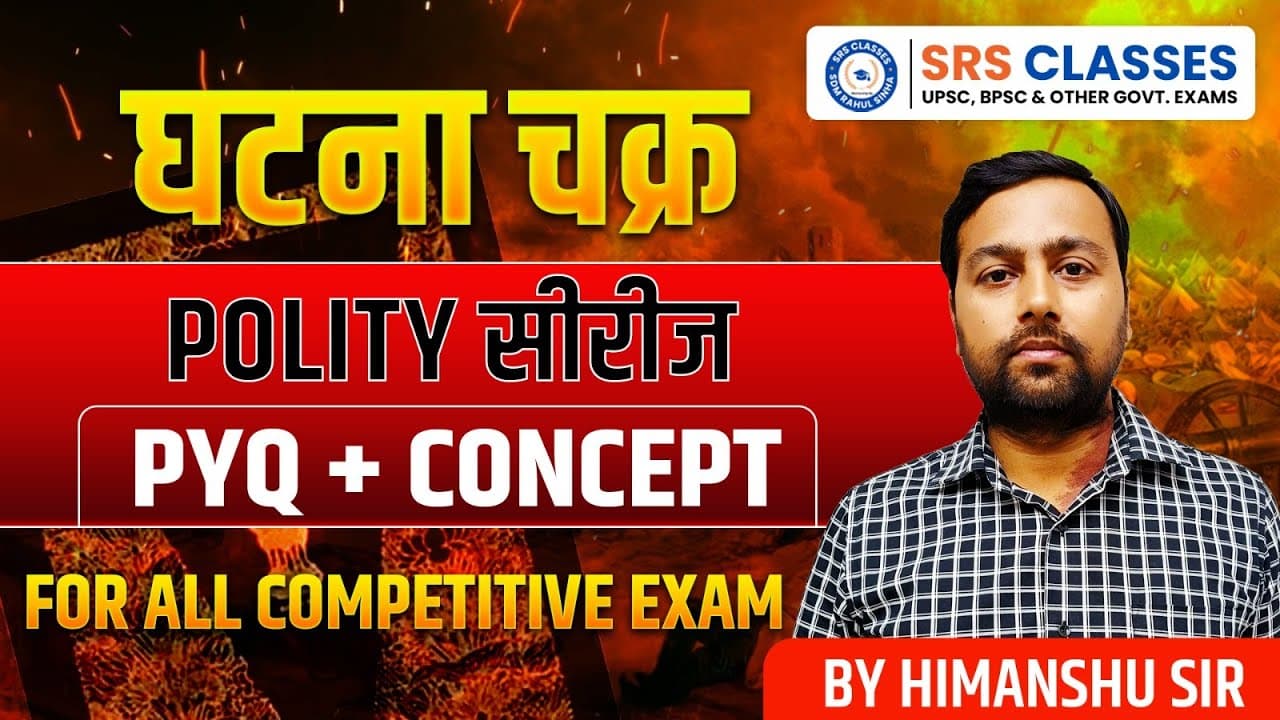 घटनाचक्र SERIES II POLITY CLASS-1 | All Competitive Exams